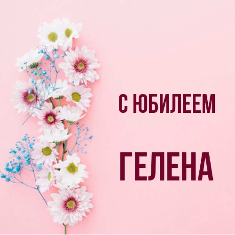 Картинка C юбилеем, Гелена