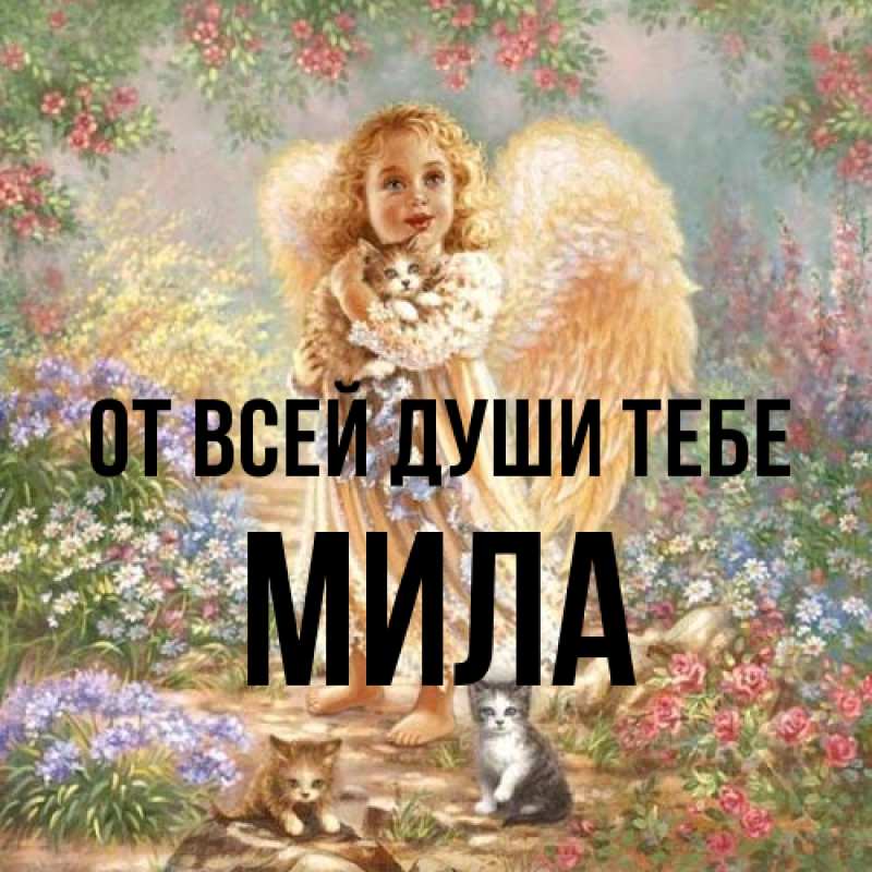 Картинка От всей души тебе, Мила