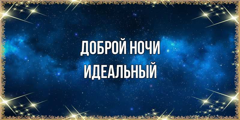 Открытка с именем, Идеальный, Доброй ночи