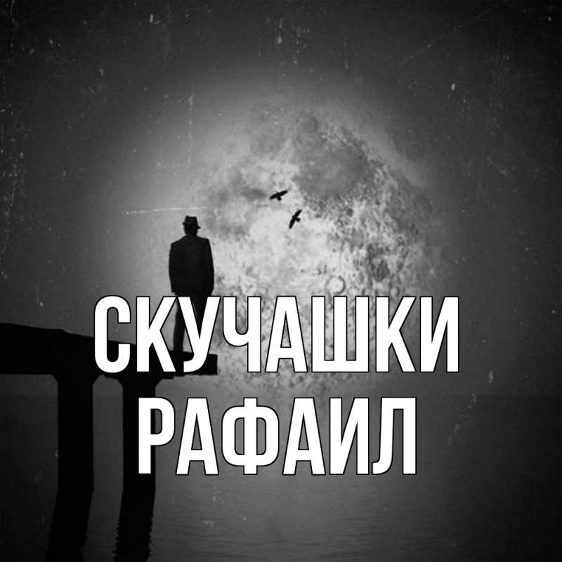 Картинка Скучашки, Рафаил