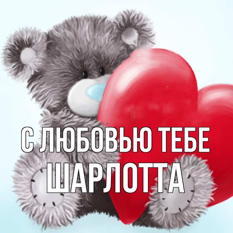 Картинка С любовью тебе, Шарлотта