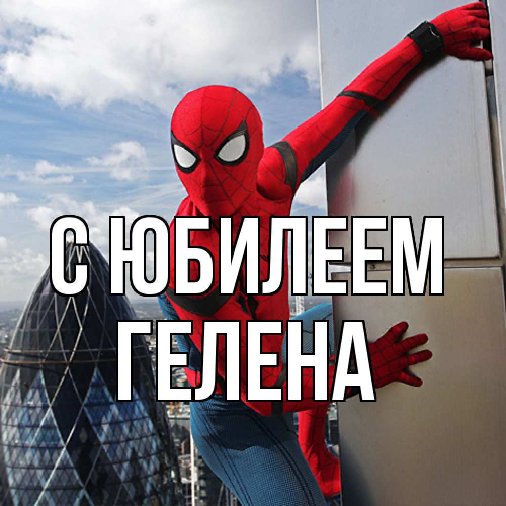Открытка на каждый день с именем, Гелена C юбилеем Марвел Прикольная открытка с пожеланием онлайн скачать бесплатно 