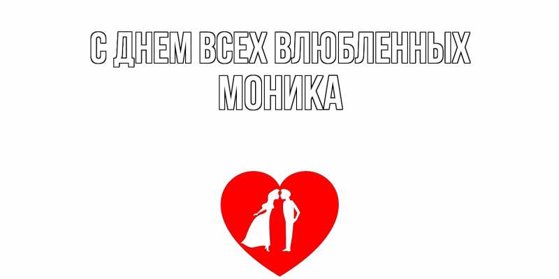 Открытка с именем, Моника, С днем всех влюбленных