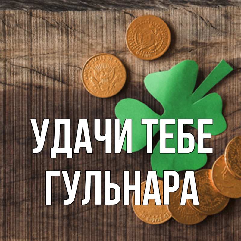 Картинка Удачи тебе, Гульнара