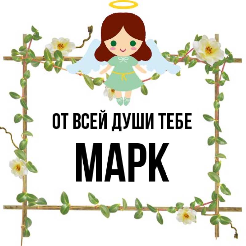 Открытка с именем, Марк, От всей души тебе