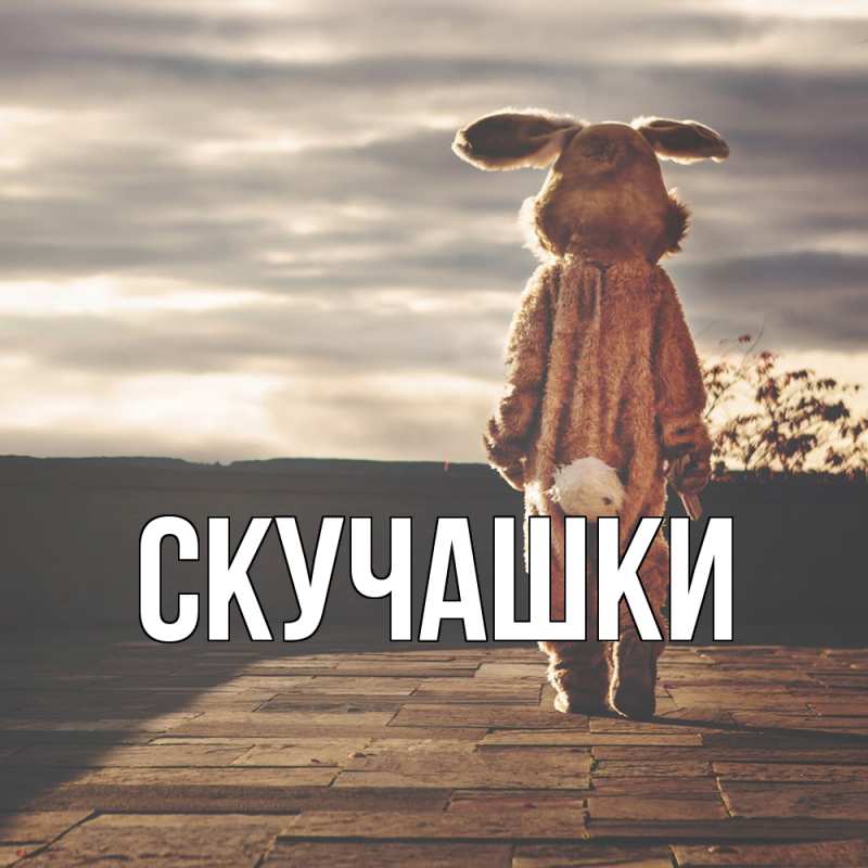 Картинка Скучашки, 