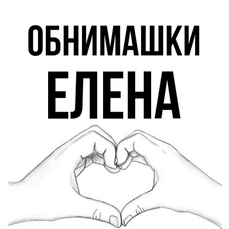 Открытка с именем, Елена, Обнимашки