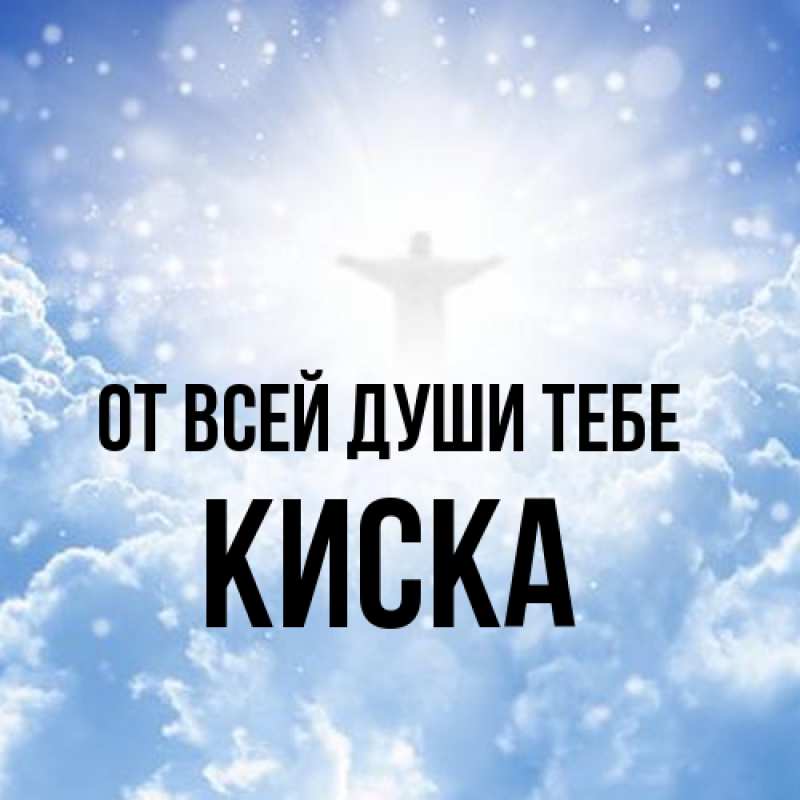 Картинка От всей души тебе, Киска