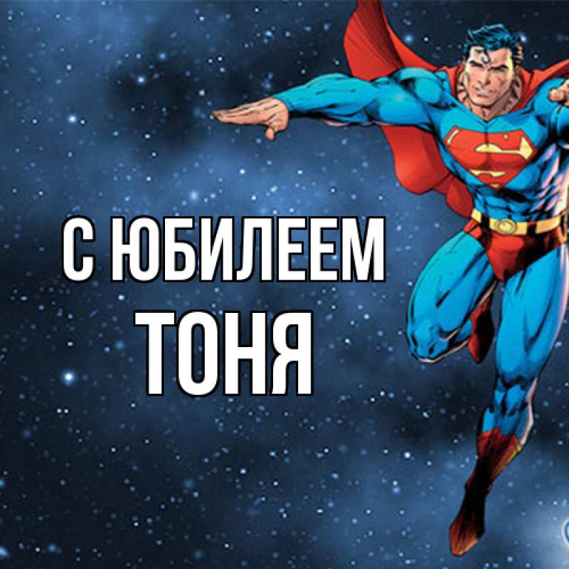 Картинка C юбилеем, Тоня