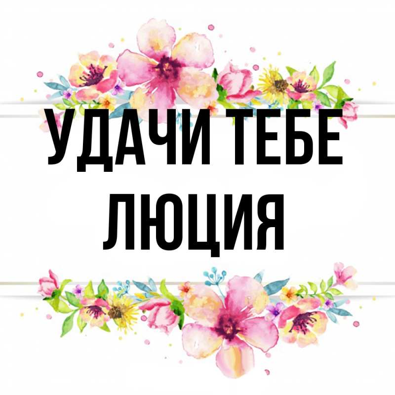 Картинка Удачи тебе, Люция