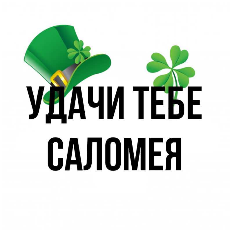 Открытка с именем, Саломея, Удачи тебе