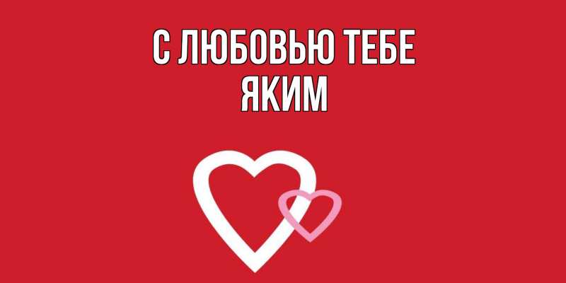 Картинка С любовью тебе, Яким
