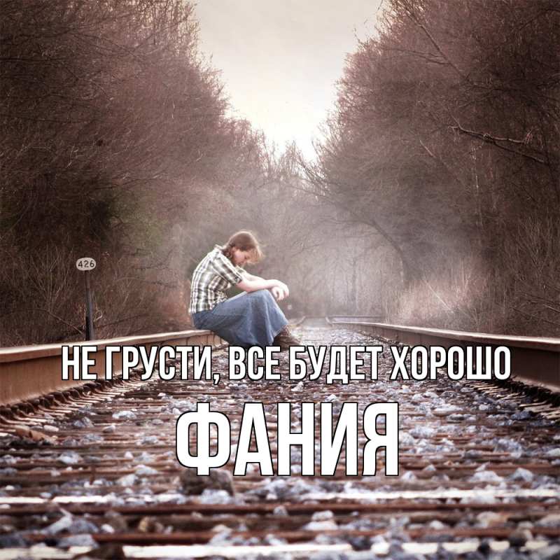 Картинка Не грусти, все будет хорошо, Фания