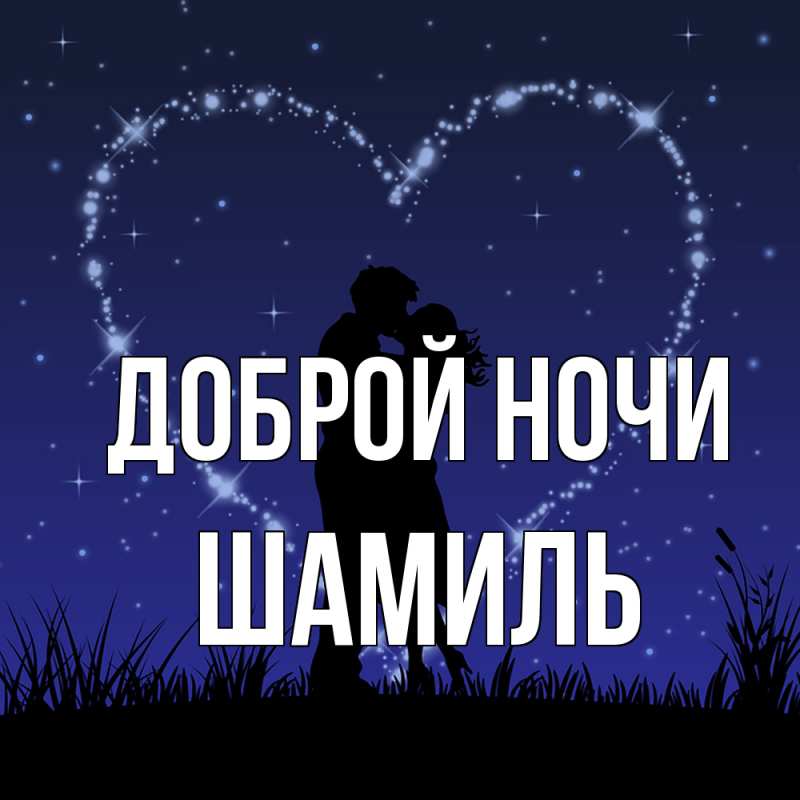 Картинка Доброй ночи, Шамиль