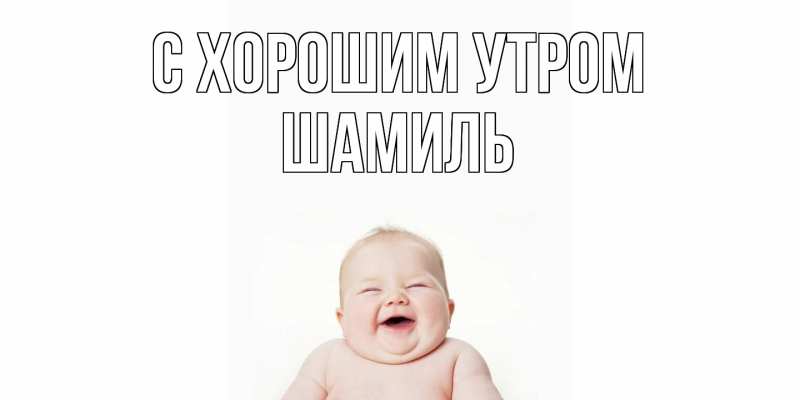 Картинка С хорошим утром, Шамиль