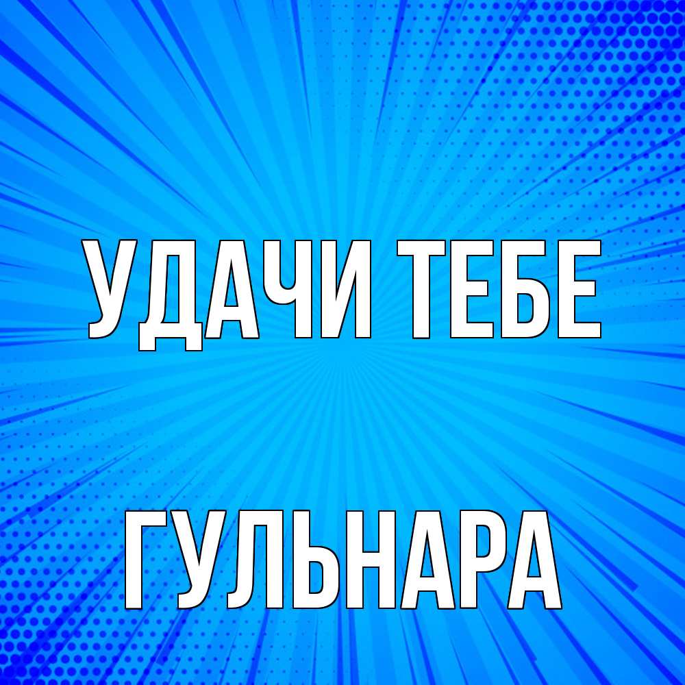 Открытка на каждый день с именем, Гульнара Удачи тебе на удачу Прикольная открытка с пожеланием онлайн скачать бесплатно 