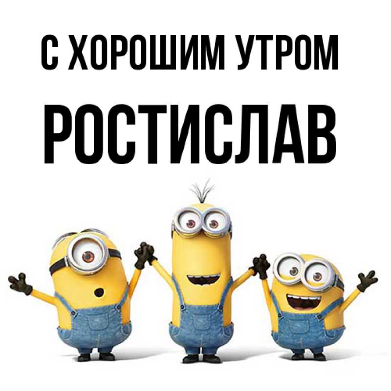Картинка С хорошим утром, Ростислав