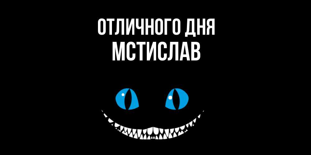 Открытка на каждый день с именем, Мстислав Отличного дня кот улыбается Прикольная открытка с пожеланием онлайн скачать бесплатно 