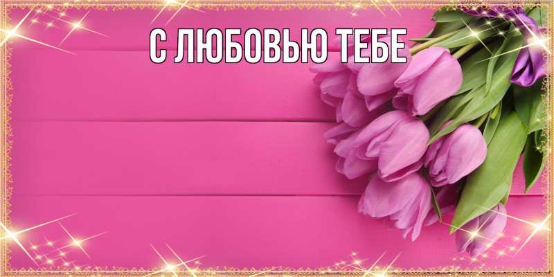 Картинка Люблю тебя, Ева