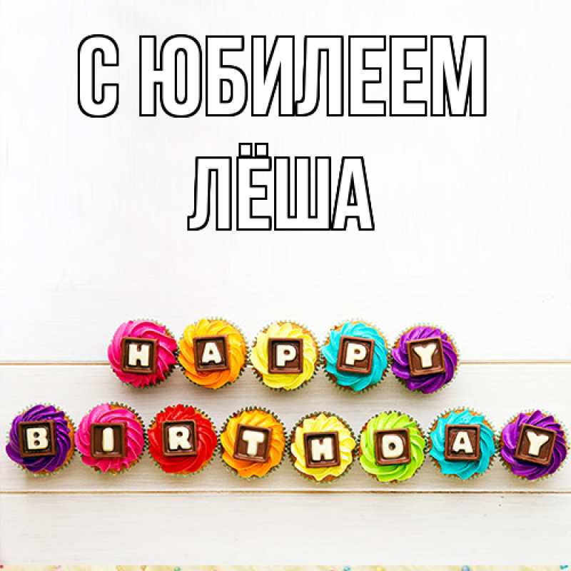 Картинка C юбилеем, Лёша
