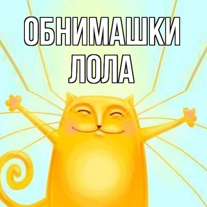 Открытка с именем, Лола, Обнимашки