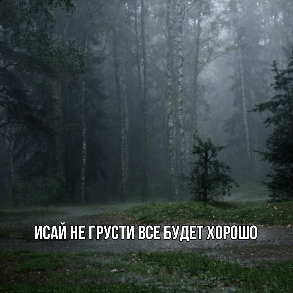 Открытка на каждый день с именем, Исай Не грусти все будет хорошо осень Прикольная открытка с пожеланием онлайн скачать бесплатно 