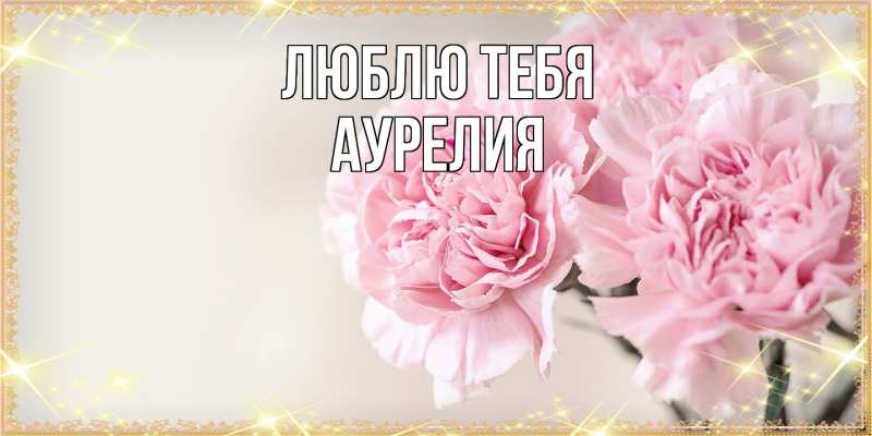 Картинка Люблю тебя, Аурелия