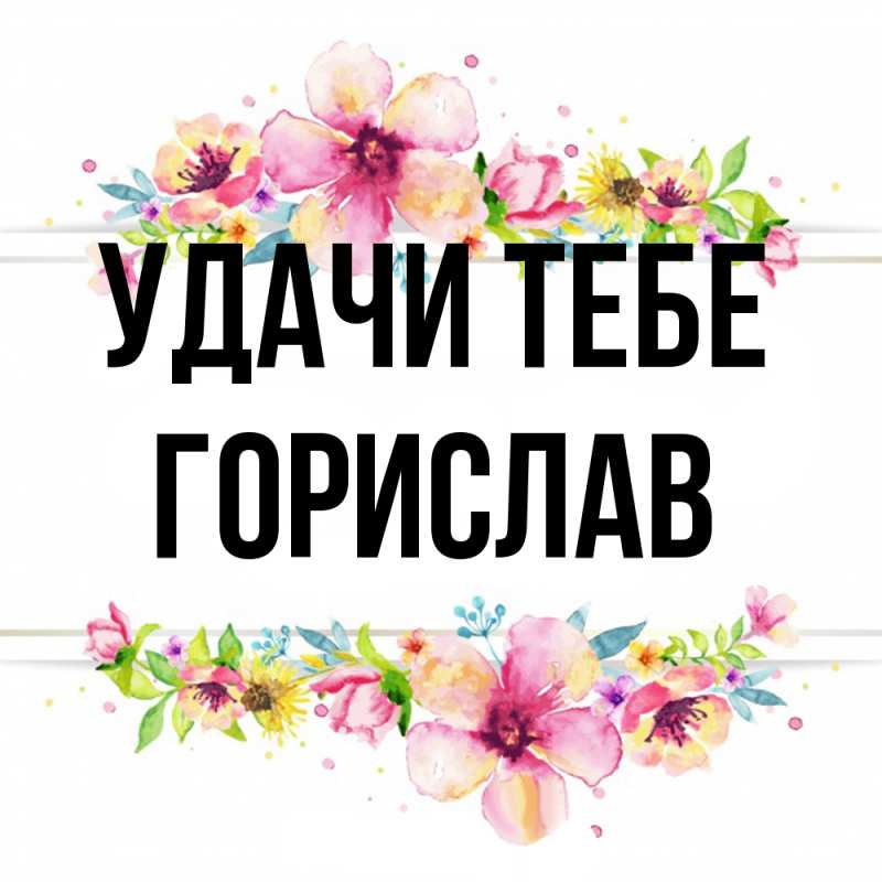 Открытка с именем, Горислав, Удачи тебе