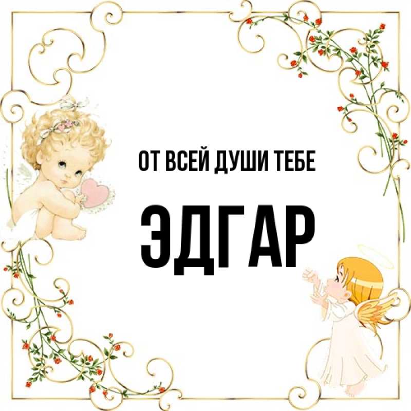 Картинка От всей души тебе, Эдгар