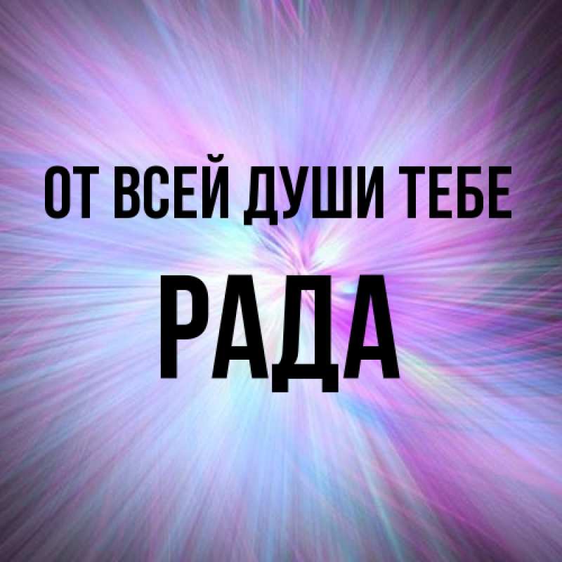 Картинка От всей души тебе, Рада