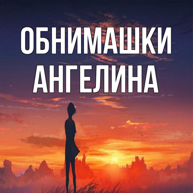 Открытка с именем, Ангелина, Обнимашки