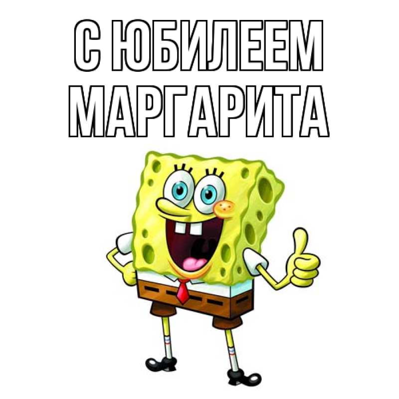 Картинка C юбилеем, Маргарита