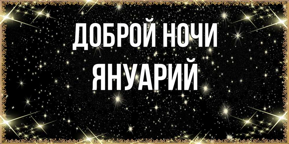 Открытка на каждый день с именем, Януарий Доброй ночи засыпаем под звездами Прикольная открытка с пожеланием онлайн скачать бесплатно 