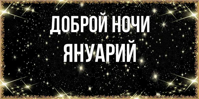 Открытка с именем, Януарий, Доброй ночи