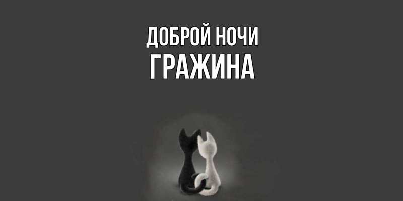 Картинка Доброй ночи, Гражина