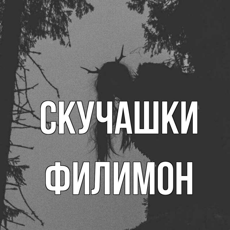 Картинка Скучашки, Филимон