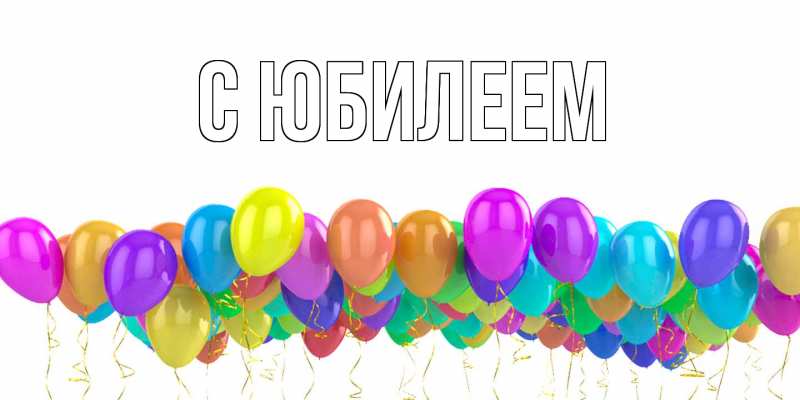 Картинка C юбилеем, 