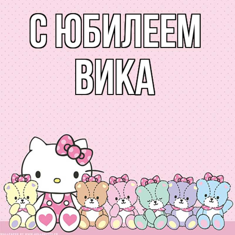 Картинка C юбилеем, Вика