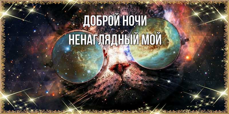 Открытка с именем, Ненаглядный мой, Доброй ночи