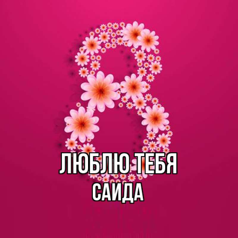 Картинка Люблю тебя, Саида