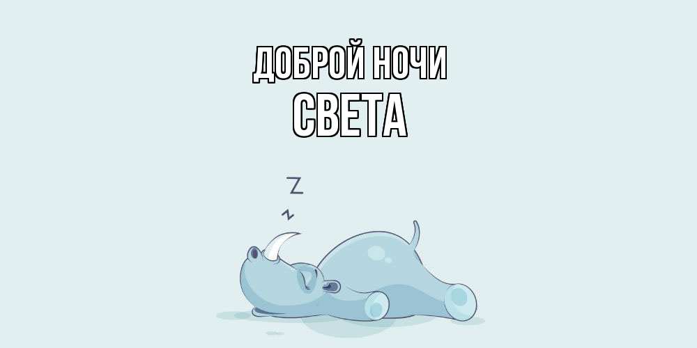 Открытка на каждый день с именем, Света Доброй ночи сладких снов с носорогом Прикольная открытка с пожеланием онлайн скачать бесплатно 