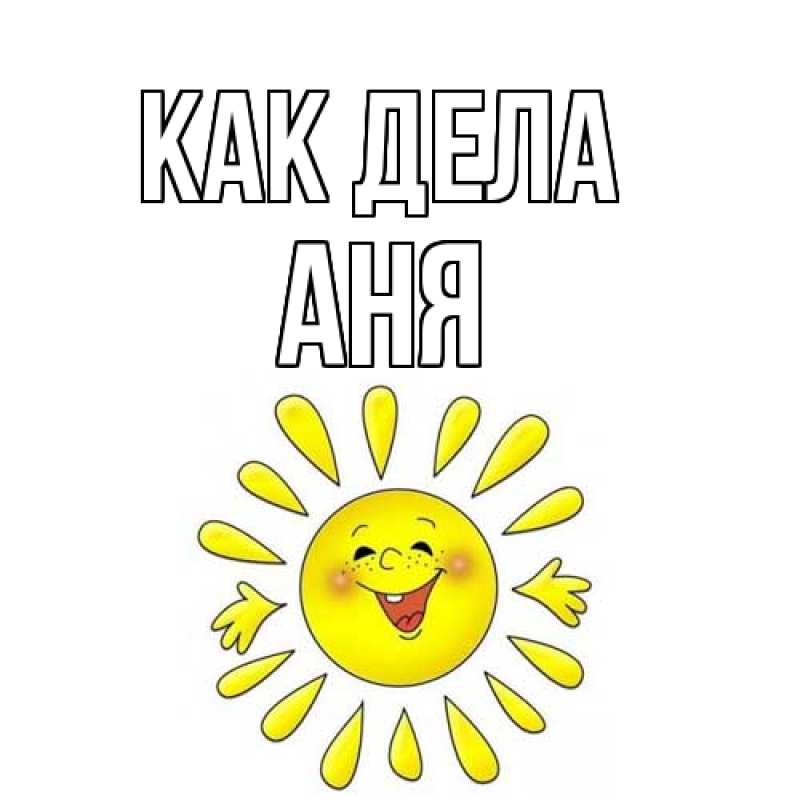Открытка с именем, Аня, Как дела