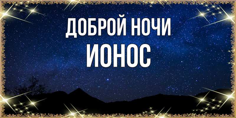 Картинка Доброй ночи, Ионос