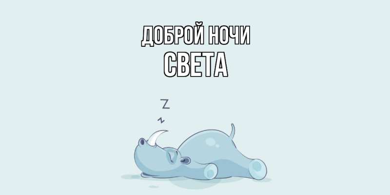 Картинка Доброй ночи, Света