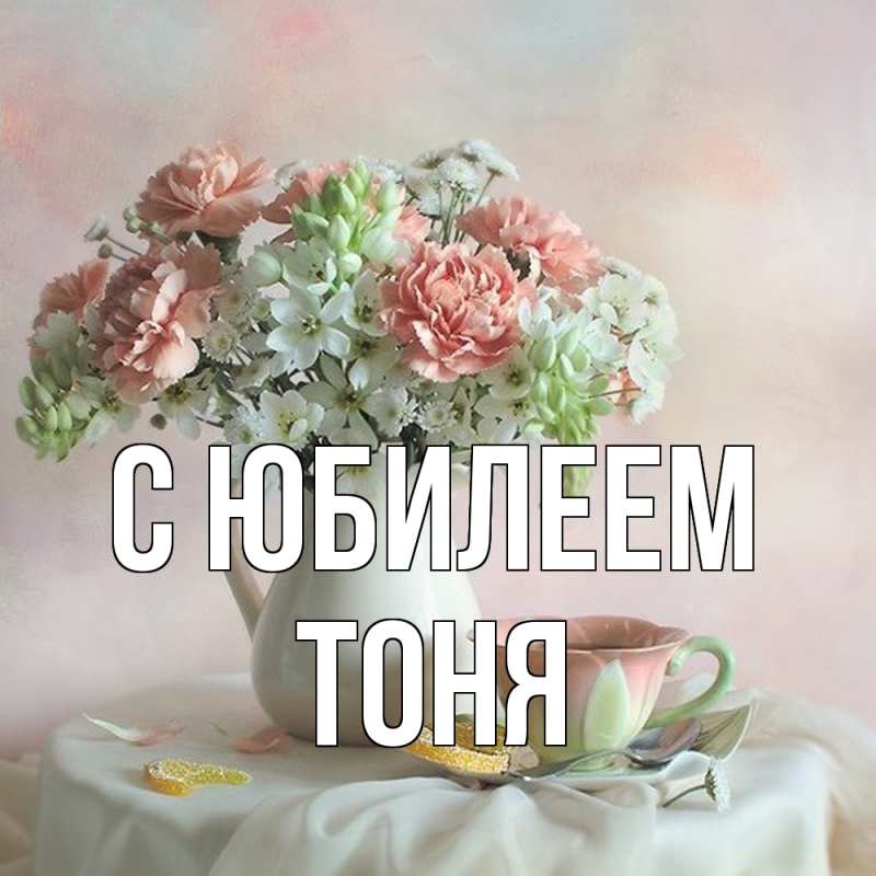 Картинка C юбилеем, Тоня