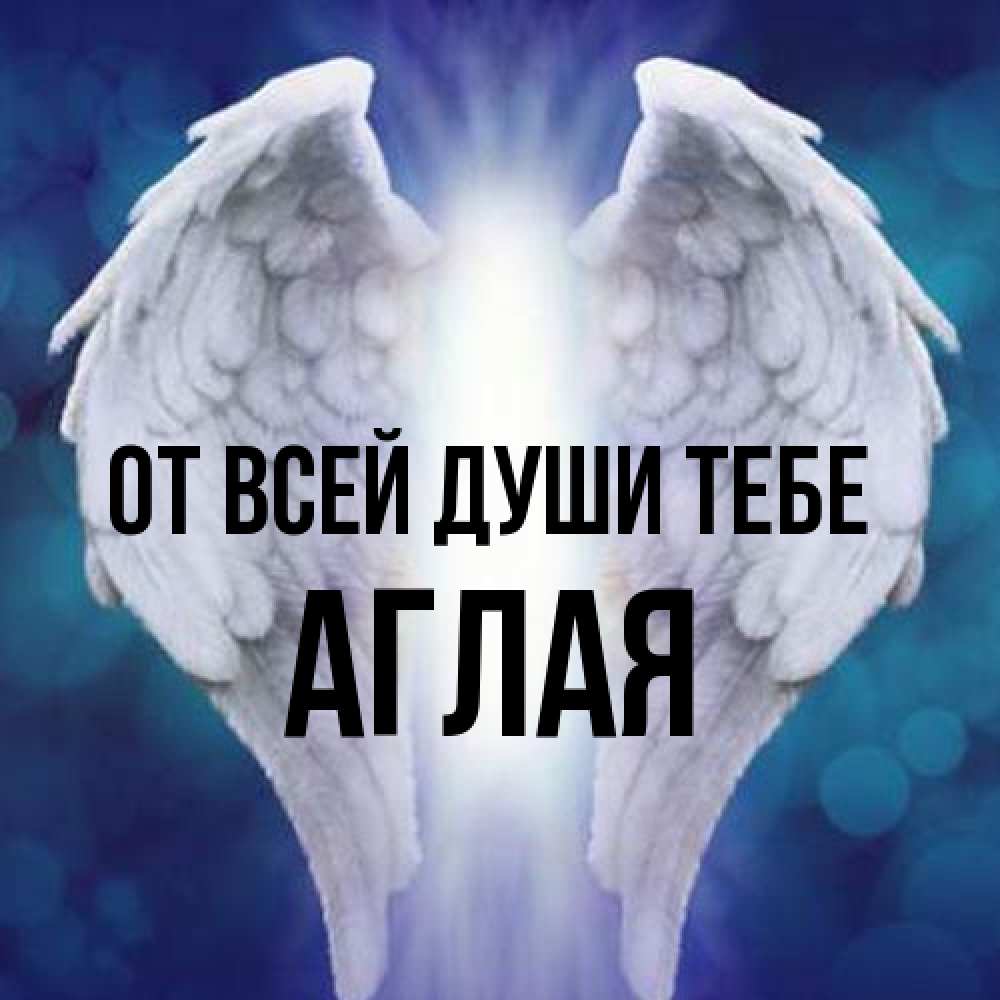 Открытка на каждый день с именем, Аглая От всей души тебе синий фон и крылышки Прикольная открытка с пожеланием онлайн скачать бесплатно 