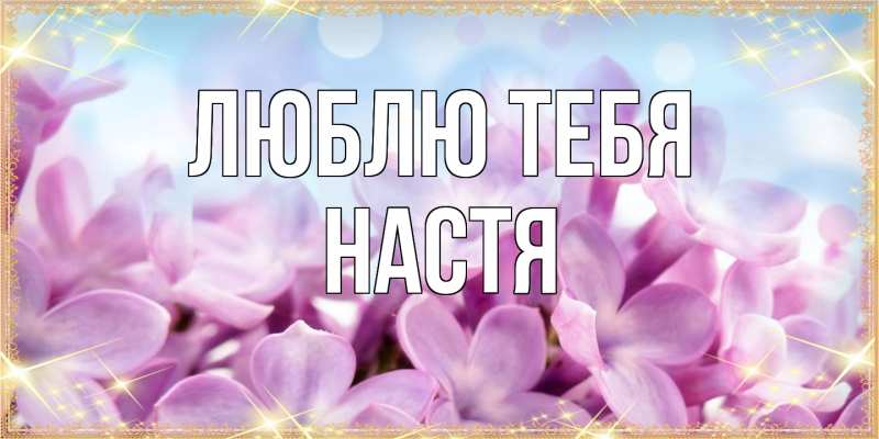 Картинка Люблю тебя, Настя