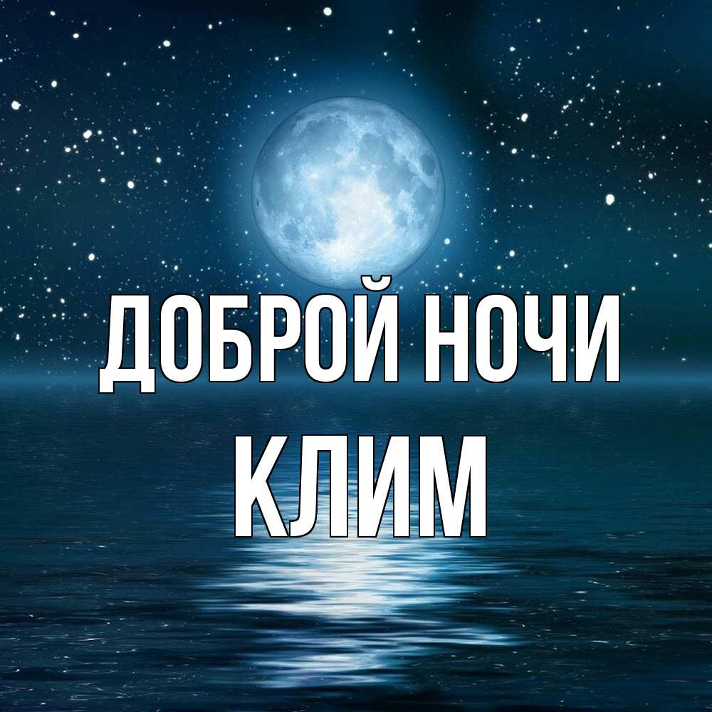 Открытка на каждый день с именем, Клим Доброй ночи звезды Прикольная открытка с пожеланием онлайн скачать бесплатно 