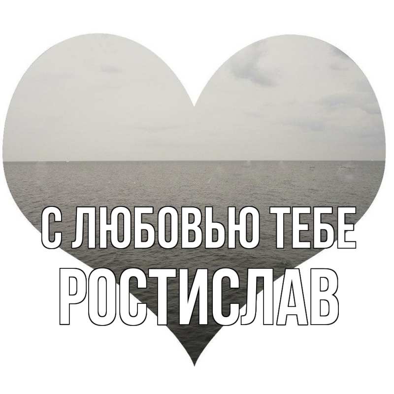 Картинка С любовью тебе, Ростислав