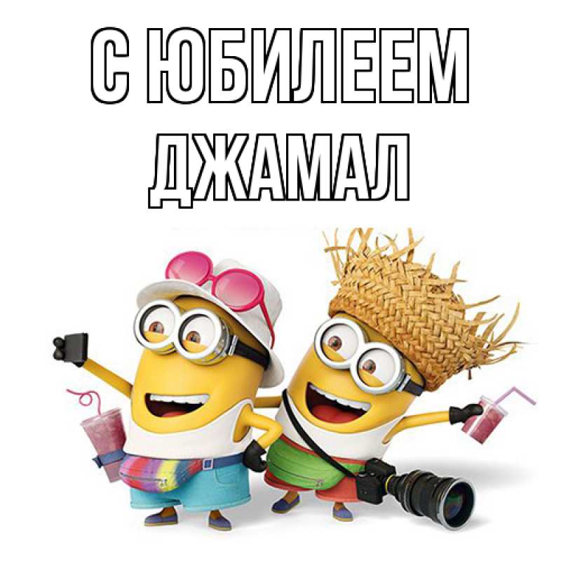 Картинка C юбилеем, Джамал